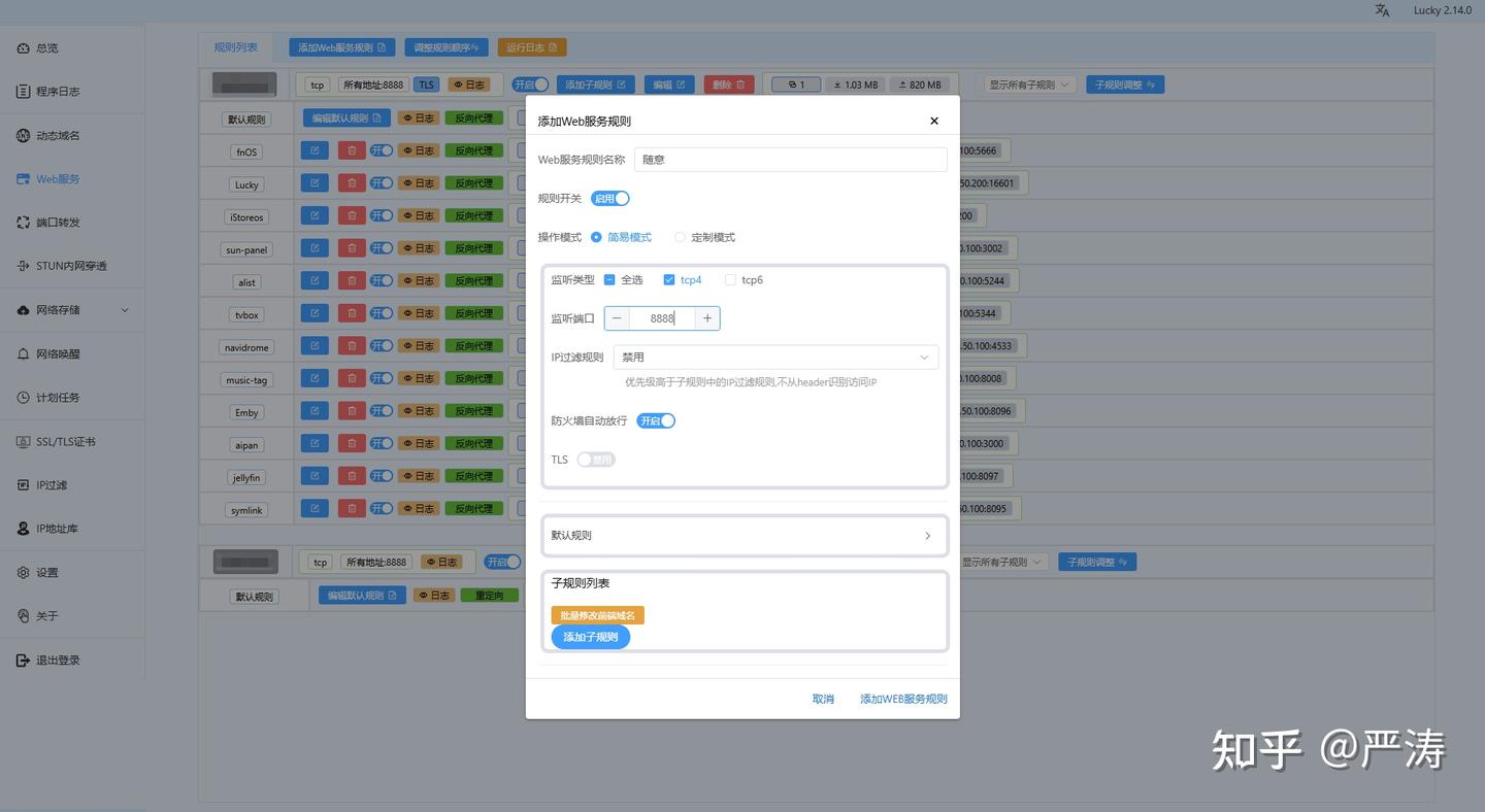 Lucky配置反向代理+Https外网访问NAS(公网IPv4) Lucky配置反向代理+Https外网访问NAS(公网IPv4)