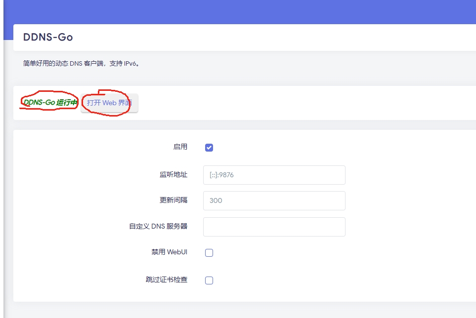 openwrt中通过ddns-go自动解析域名实现外网访问